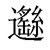 𨘺汉字