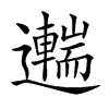 𨘼汉字