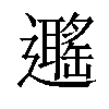 𨘽汉字