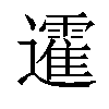 𨘾汉字