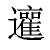 𨘿汉字