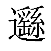 𨙂汉字