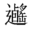 𨙃汉字