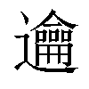 𨙄汉字