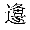 𨙅汉字