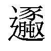 𨙆汉字