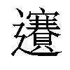 𨙇汉字