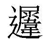 𨙈汉字