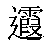 𨙉汉字