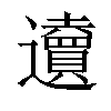 𨙋汉字