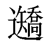 𨙍汉字