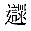 𨙎汉字