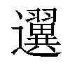 𨙒汉字