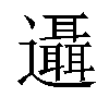 𨙓汉字