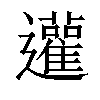 𨙕汉字