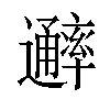 𨙖汉字