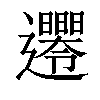 𨙘汉字