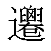 𨙙汉字