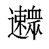 𨙛汉字