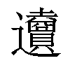 𨙜汉字