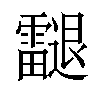 𨙝汉字