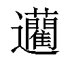 𨙟汉字