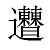 𨙠汉字