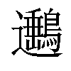 𨙡汉字