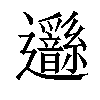 𨙣汉字