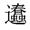 𨙥汉字