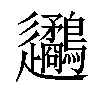 𨙧汉字