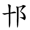 𨙩汉字