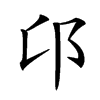 𨙪汉字