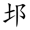 𨙭汉字