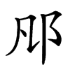 𨙮汉字