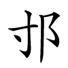 𨙯汉字