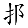 𨙰汉字