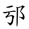 𨙱汉字