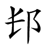 𨙲汉字