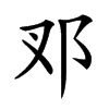 𨙳汉字