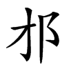 𨙴汉字