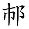 𨙶汉字