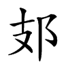 𨙸汉字