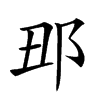 𨙺汉字