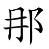 𨙻汉字