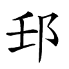 𨙼汉字