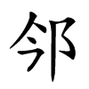 𨙽汉字