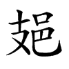 𨙾汉字