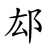 𨙿汉字