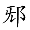 𨚁汉字